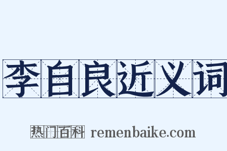 李自良近义词是什么意思的图片